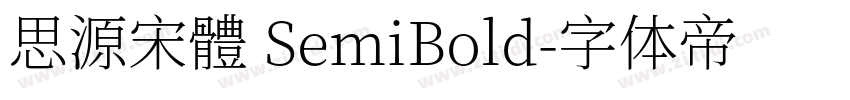 思源宋體 SemiBold字体转换